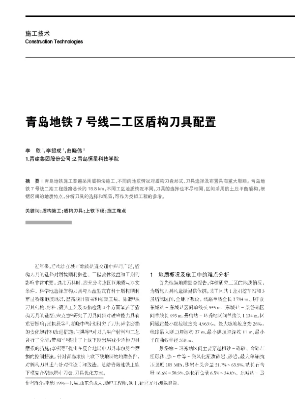 青岛地铁7号线二工区盾构刀具配置