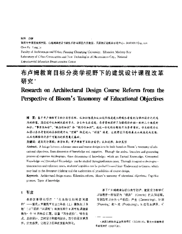 布卢姆教育目标分类学视野下的建筑设计课程改革研究