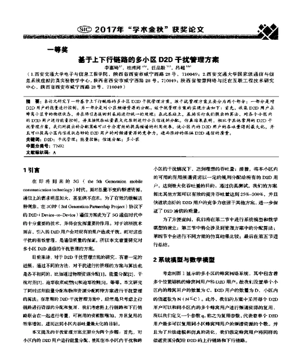 基于上下行链路的多小区D2D干扰管理方案