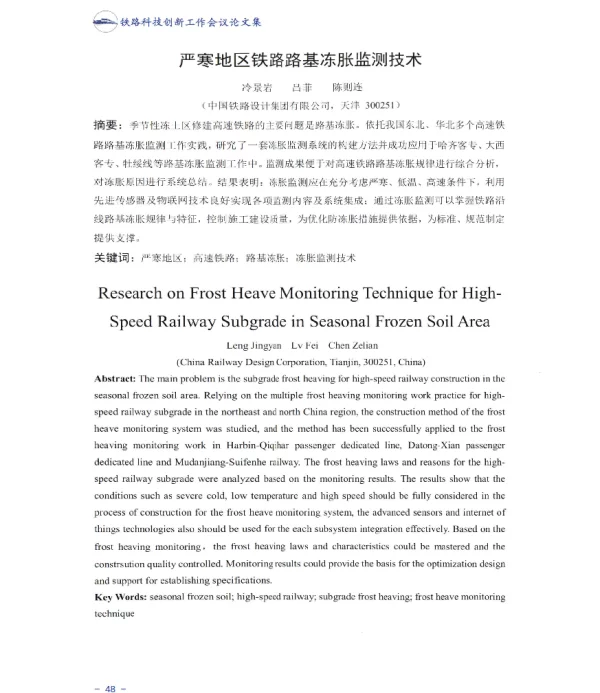 严寒地区铁路路基冻胀监测技术