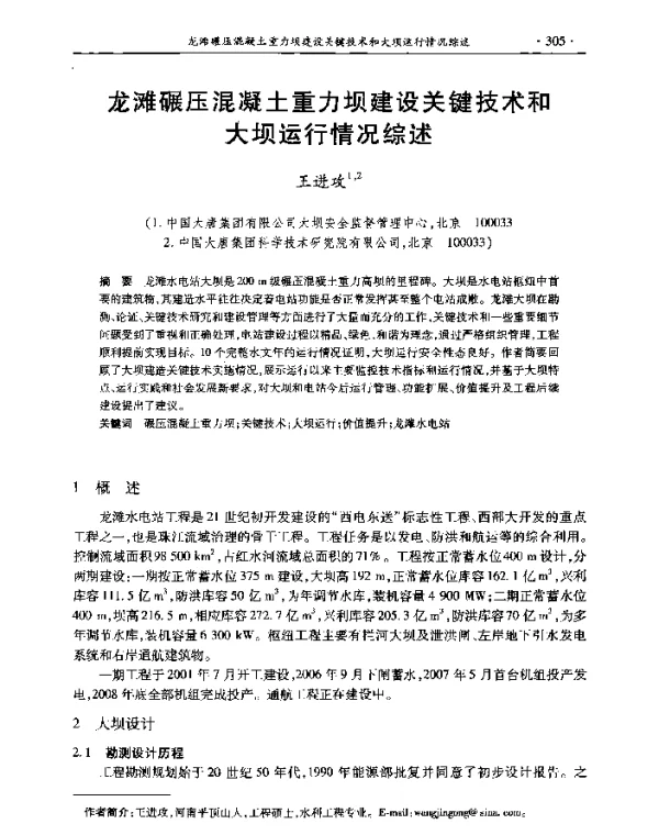 龙滩碾压混凝土重力坝建设关键技术和大坝运行情况综述