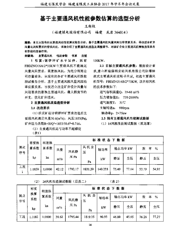 基于主要通风机性能参数估算的选型分析