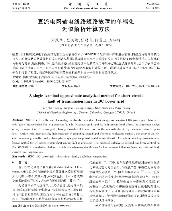 直流电网输电线路短路故障的单端化近似解析计算方法