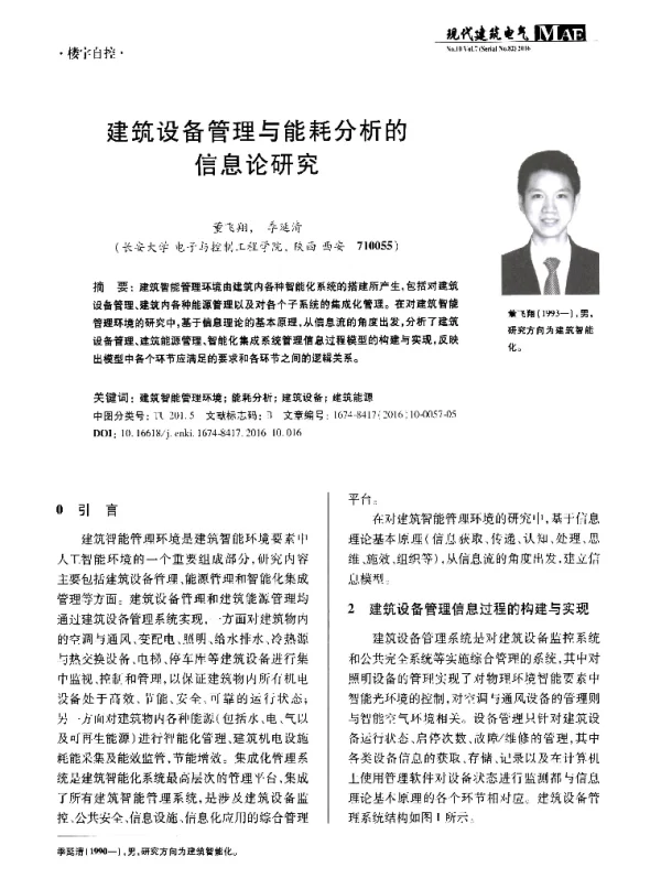 建筑设备管理与能耗分析的信息论研究