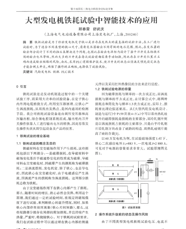 大型发电机铁耗试验中智能技术的应用