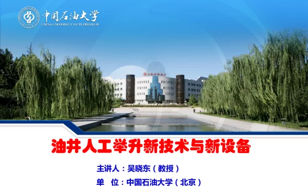 油井人工举升新技术与新设备