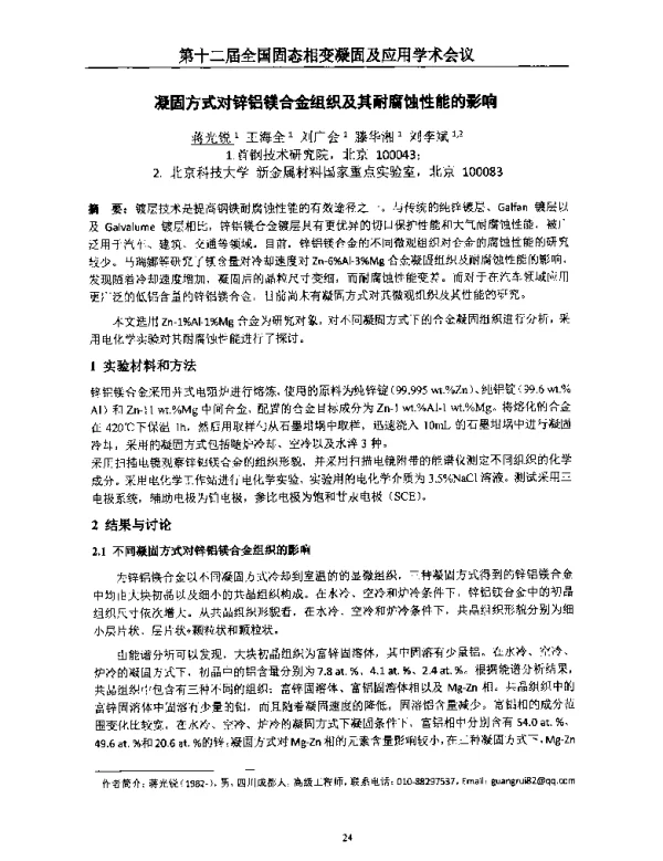 凝固方式对锌铝镁合金组织及其耐腐蚀性能的影响