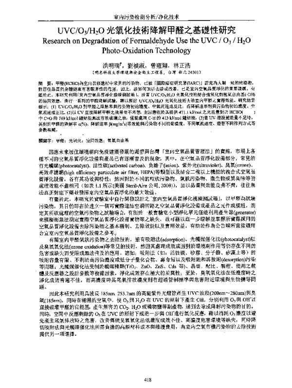 UVCO3H2O光氧化技術降解甲醛之基礎性研究