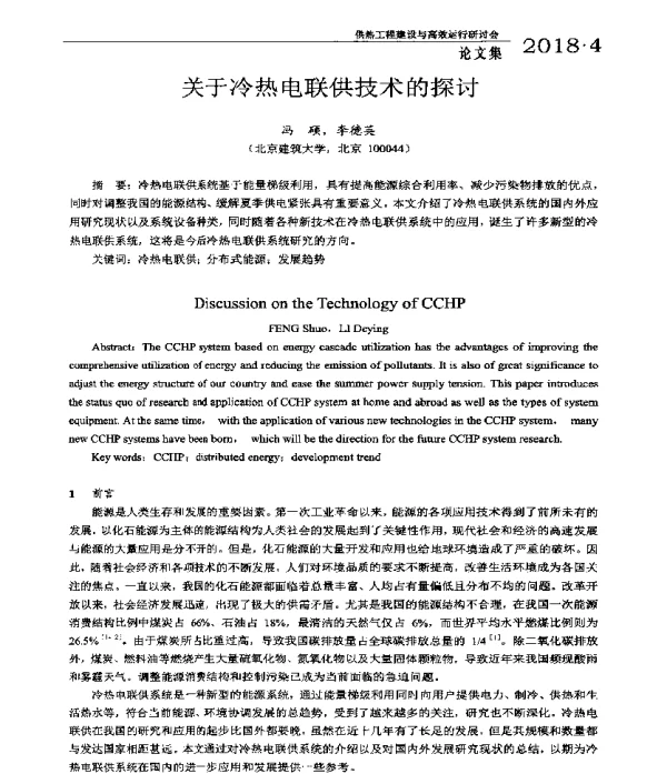 关于冷热电联供技术的探讨