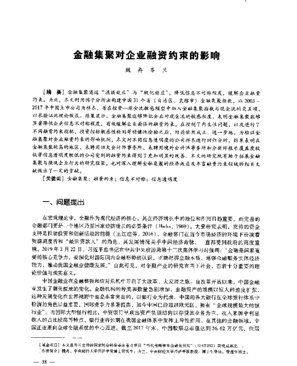 金融集聚对企业融资约束的影响