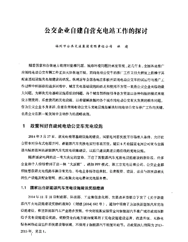 公交企业自建自营充电站工作的探讨
