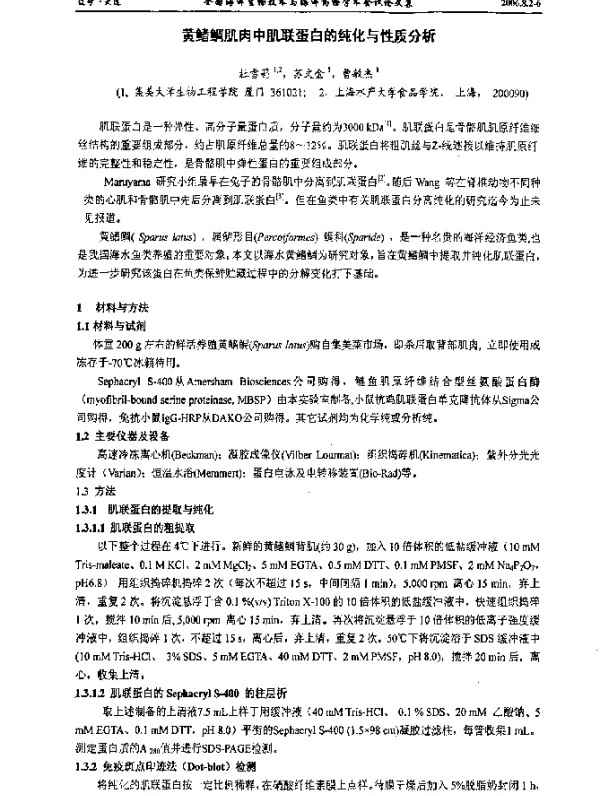 黄鳍鲷肌肉中肌联蛋白的纯化与性质分析