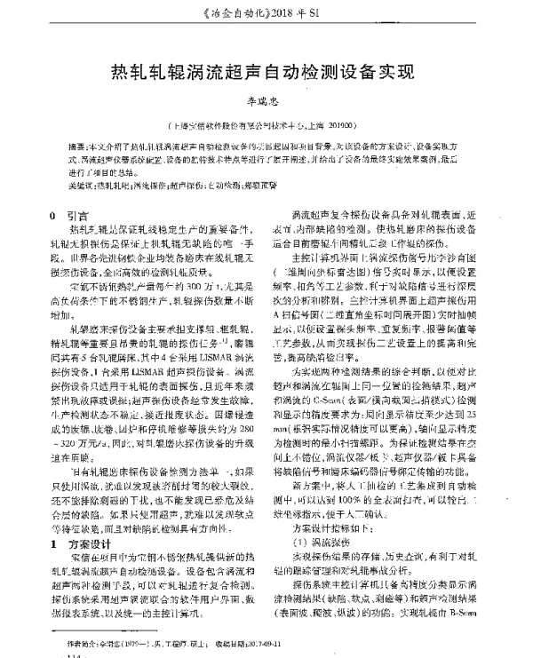 热轧轧辊涡流超声自动检测设备实现
