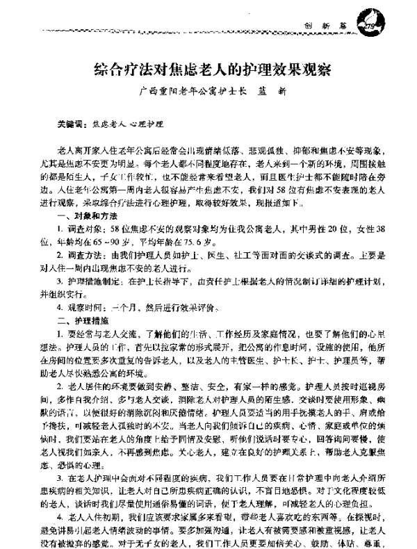 综合疗法对焦虑老人的护理效果观察