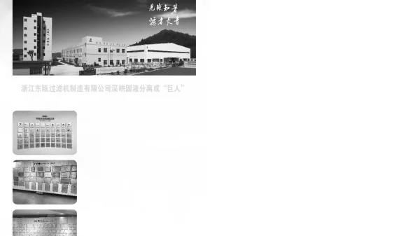 浙江东瓯过滤机制造有限公司深耕固液分离成巨人