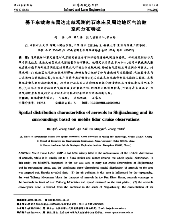 基于车载激光雷达走航观测的石家庄及周边地区气溶胶空间分布特征