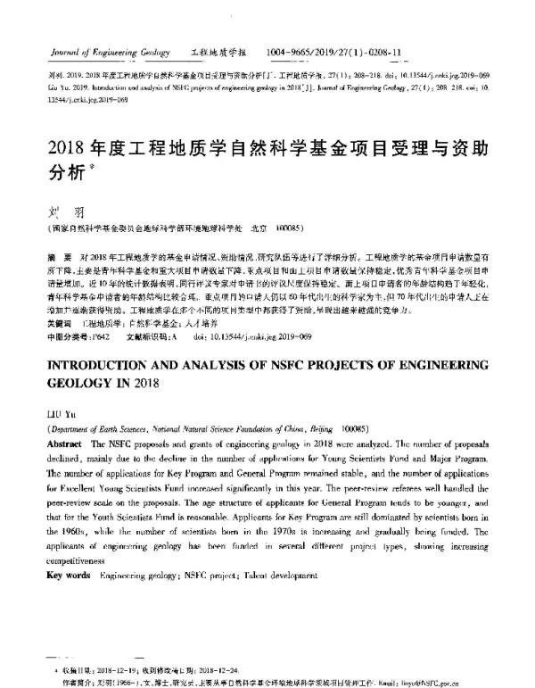 2018年度工程地质学自然科学基金项目受理与资助分析