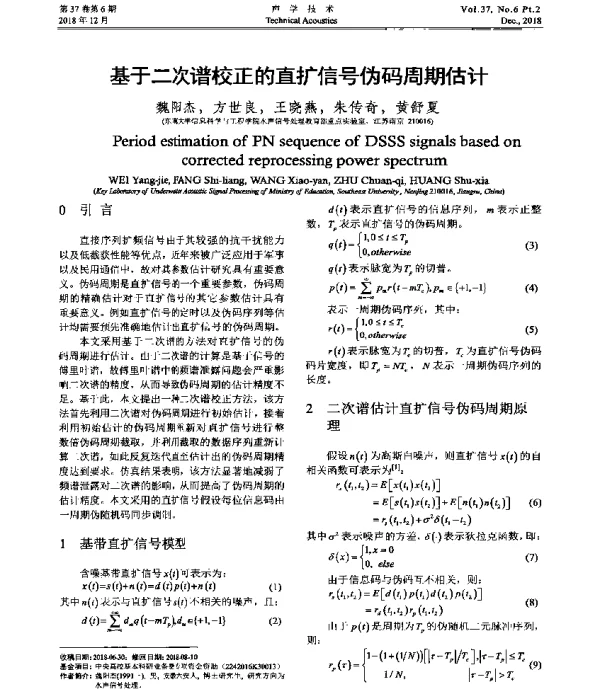 基于二次谱校正的直扩信号伪码周期估计