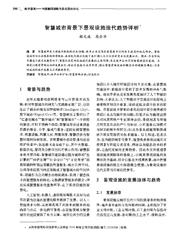 智慧城市背景下景观设施迭代趋势评析