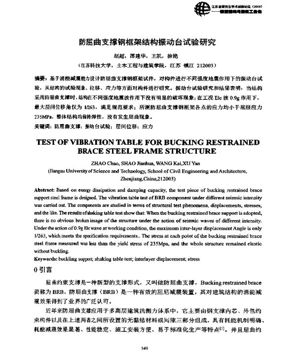 防屈曲支撑钢框架结构振动台试验研究