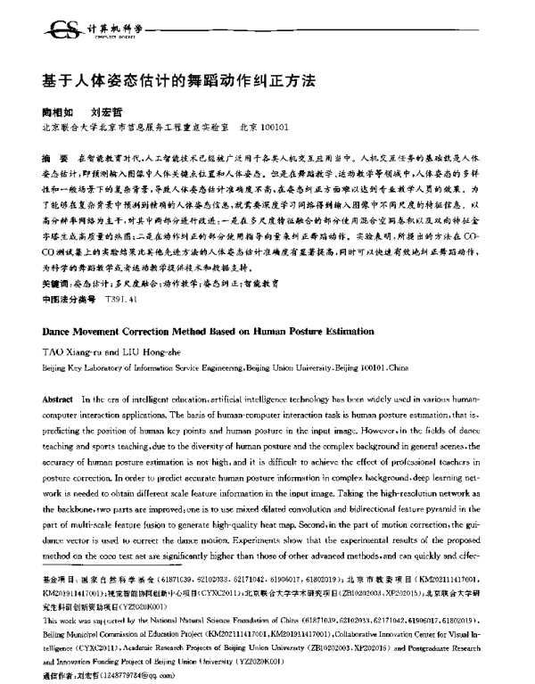 基于人体姿态估计的舞蹈动作纠正方法
