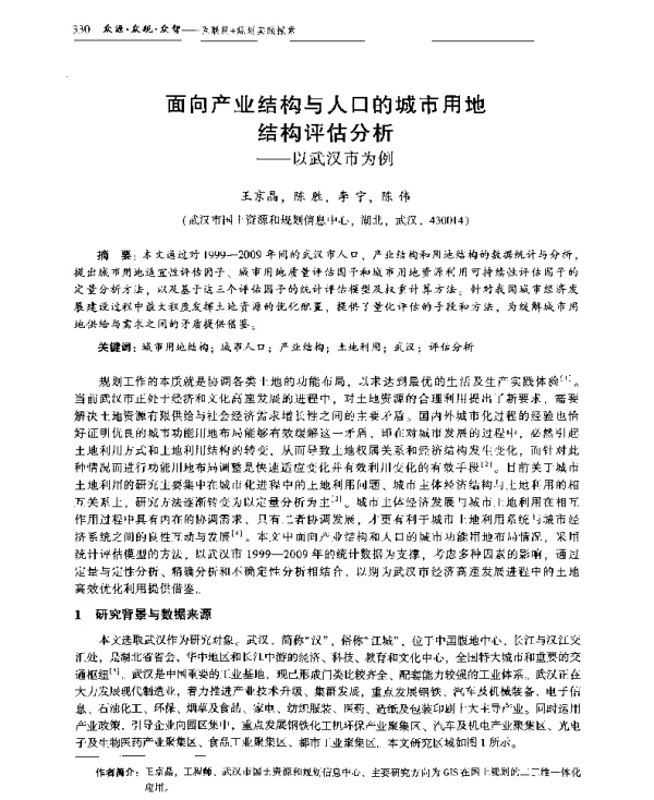 面向产业结构与人口的城市用地结构评估分析--以武汉市为例