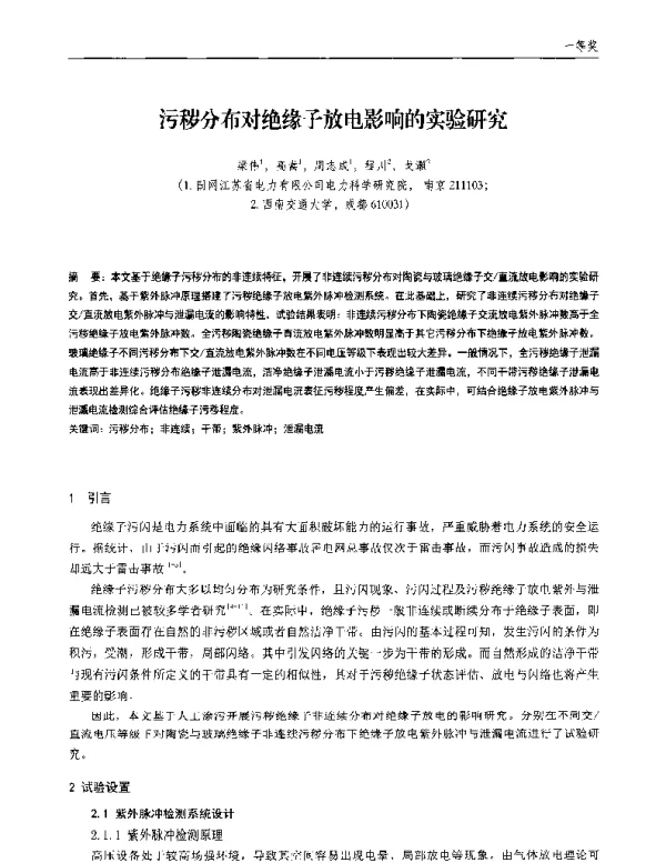污秽分布对绝缘子放电影响的实验研究