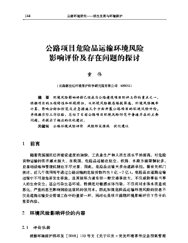 公路项目危险品运输环境风险影响评价及存在问题的探讨