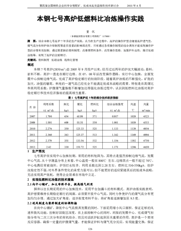 本钢七号高炉低燃料比冶炼操作实践