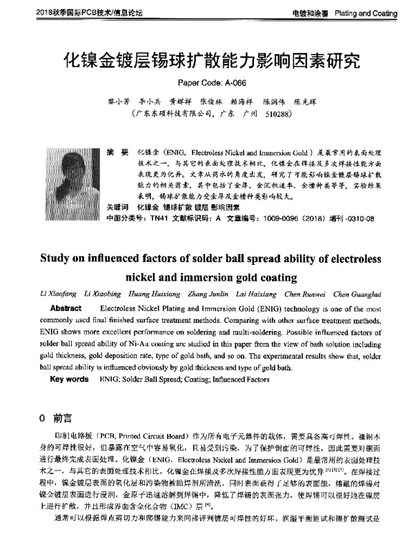化镍金镀层锡球扩散能力影响因素研究