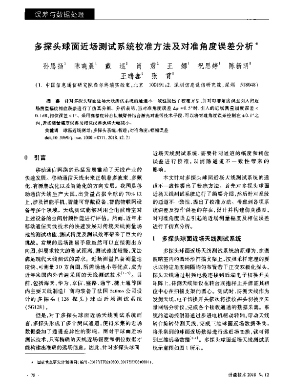 多探头球面近场测试系统校准方法及对准角度误差分析