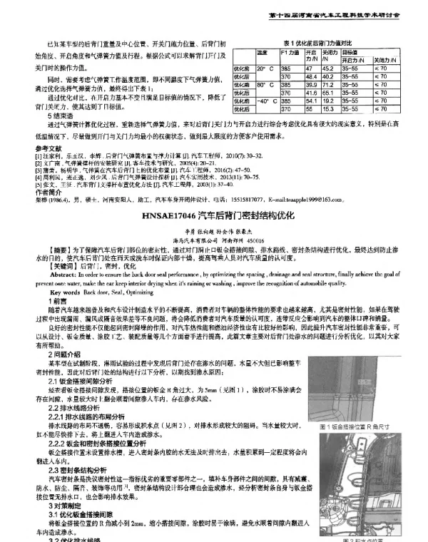 汽车后背门密封结构优化