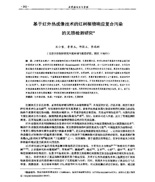 基于红外热成像技术的红树植物响应复合污染的无损检测研究