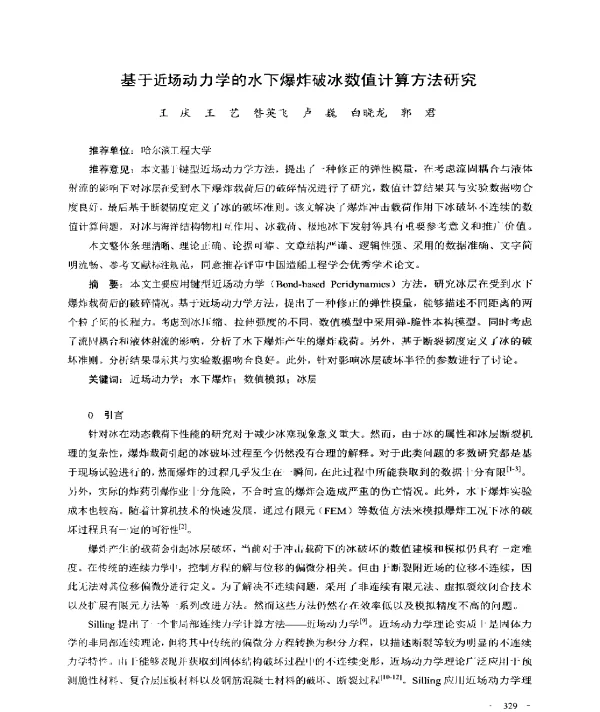 基于近场动力学的水下爆炸破冰数值计算方法研究