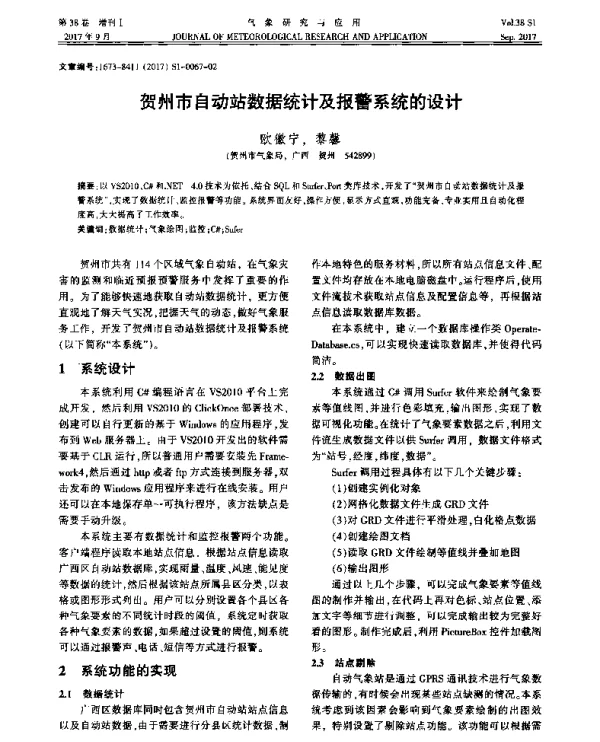 贺州市自动站数据统计及报警系统的设计