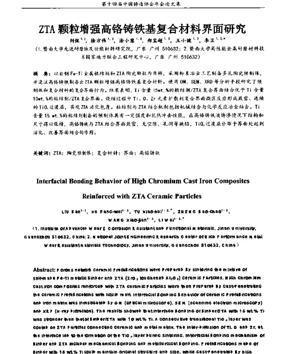 ZTA颗粒增强高铬铸铁基复合材料界面研究