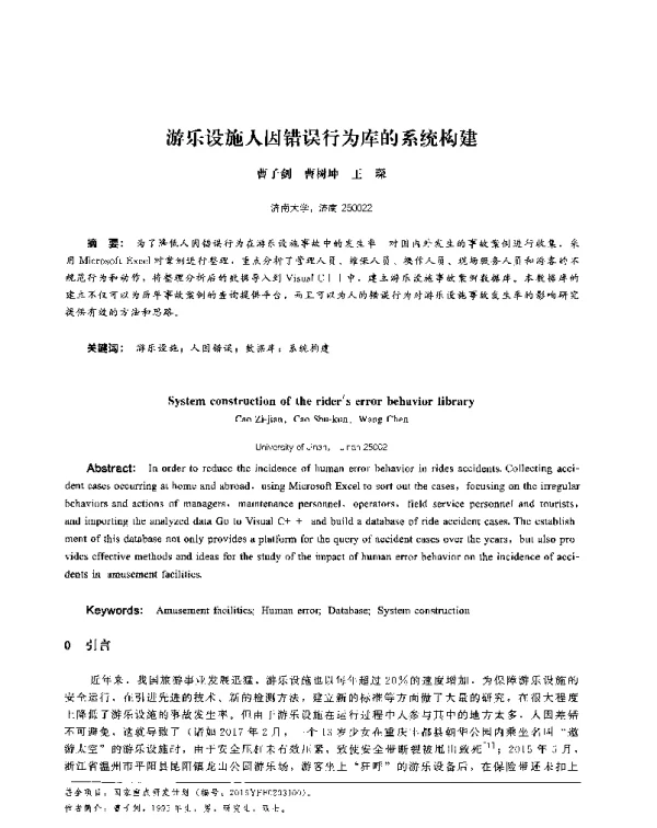 游乐设施人因错误行为库的系统构建