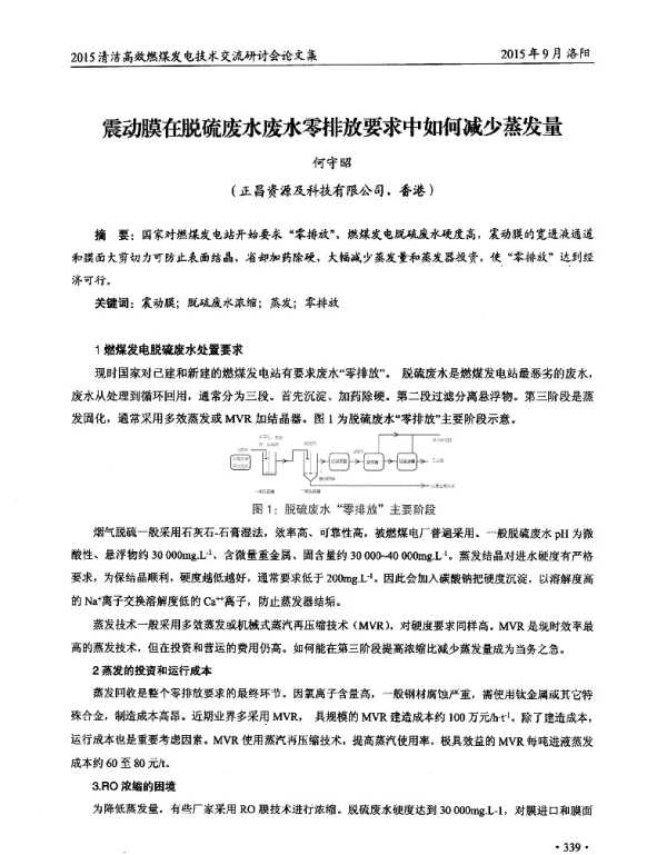 震动膜在脱硫废水废水零排放要求中如何减少蒸发量