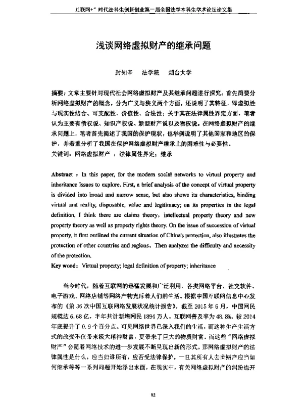 浅谈网络虚拟财产的继承问题