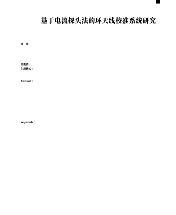 基于电流探头法的环天线校准系统研究
