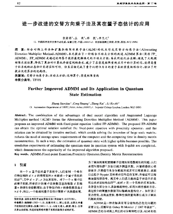 进一步改进的交替方向乘子法及其在量子态估计的应用
