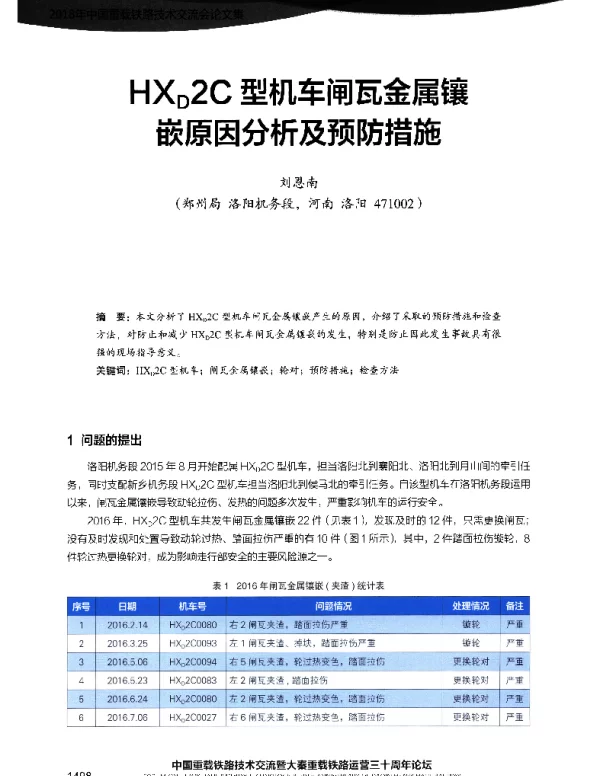 HXD2C型机车闸瓦金属镶嵌原因分析及预防措施
