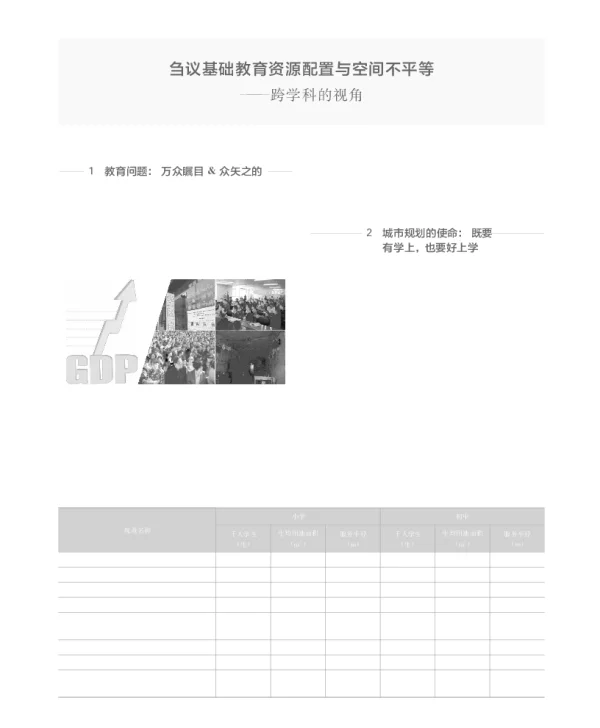 刍议基础教育资源配置与空间不平等--跨学科的视角