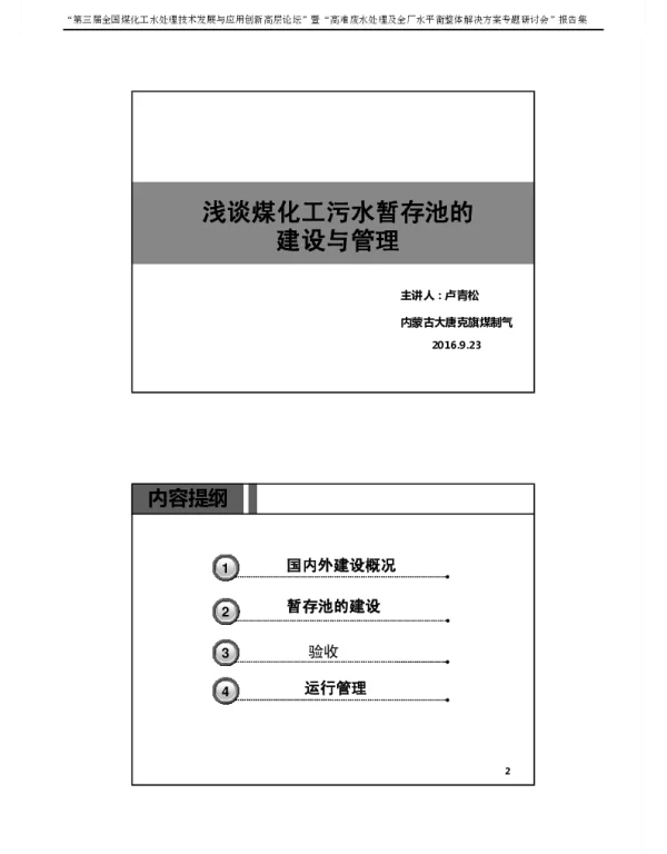 浅谈煤化工污水暂存池的建设与管理