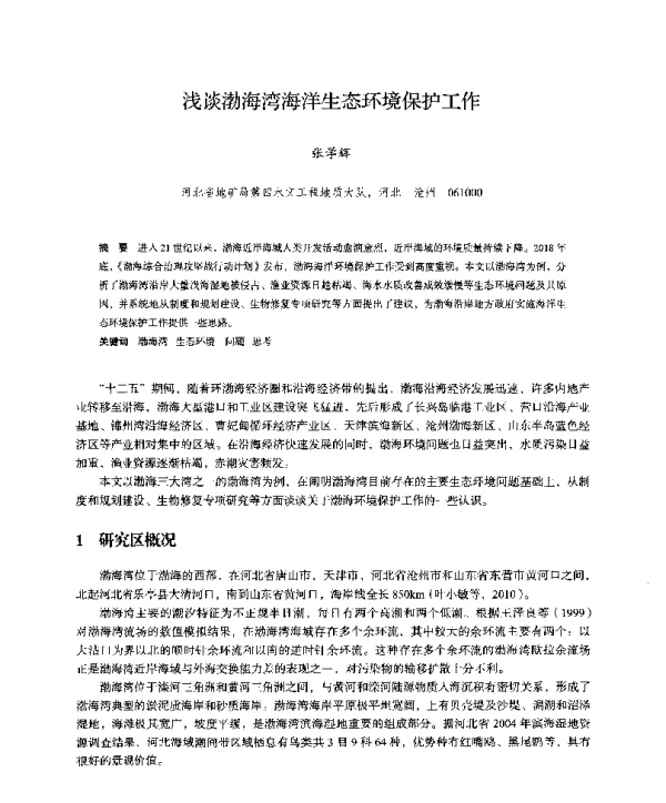 浅谈渤海湾海洋生态环境保护工作