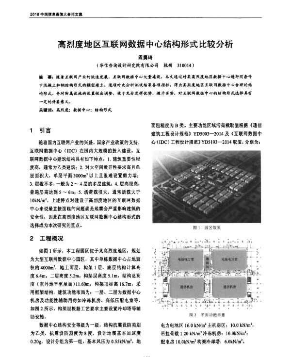 高烈度地区互联网数据中心结构形式比较分析