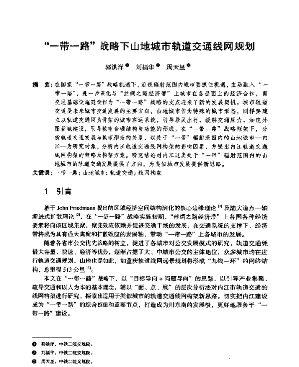 一带一路战略下山地城市轨道交通线网规划