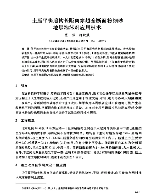 土压平衡盾构长距离穿越全断面粉细砂地层泡沫剂应用技术