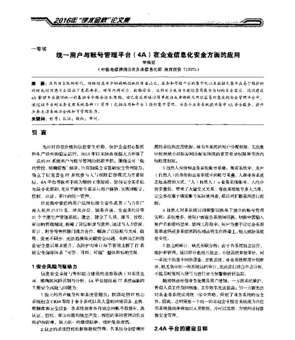 统一用户与账号管理平台(4A)在企业信息化安全方面的应用