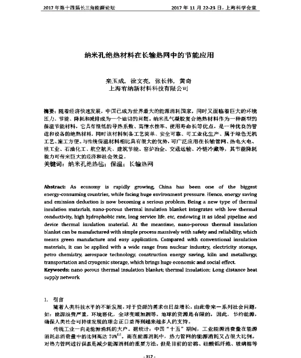 纳米孔绝热材料在长输热网中的节能应用
